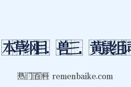 本草纲目．兽三．黄鼠组词是什么意思的图片